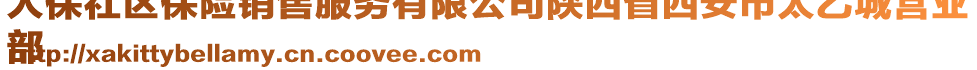 人保社区保险销售服务有限公司陕西省西安市太乙城营业
部