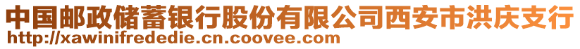 中國(guó)郵政儲(chǔ)蓄銀行股份有限公司西安市洪慶支行