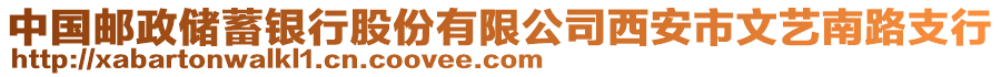 中國郵政儲蓄銀行股份有限公司西安市文藝南路支行