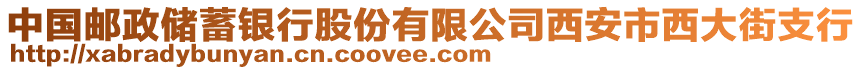 中國(guó)郵政儲(chǔ)蓄銀行股份有限公司西安市西大街支行