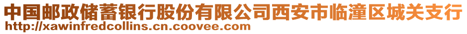 中國(guó)郵政儲(chǔ)蓄銀行股份有限公司西安市臨潼區(qū)城關(guān)支行