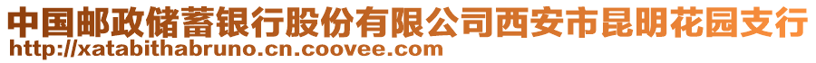 中國郵政儲蓄銀行股份有限公司西安市昆明花園支行