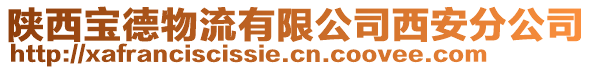 陜西寶德物流有限公司西安分公司