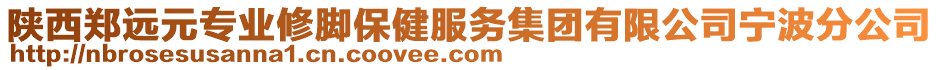 陜西鄭遠(yuǎn)元專業(yè)修腳保健服務(wù)集團(tuán)有限公司寧波分公司