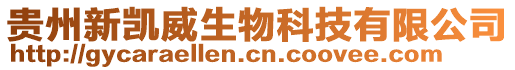 貴州新凱威生物科技有限公司