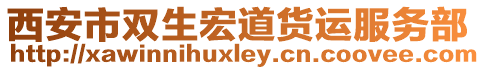 西安市双生宏道货运服务部