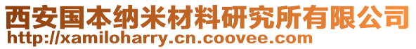 西安国本纳米材料研究所有限公司