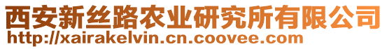 西安新絲路農(nóng)業(yè)研究所有限公司