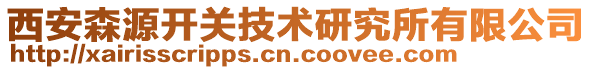 西安森源開關(guān)技術(shù)研究所有限公司