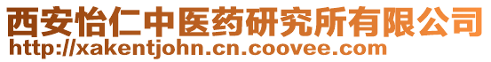 西安怡仁中醫(yī)藥研究所有限公司