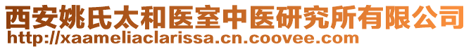 西安姚氏太和醫(yī)室中醫(yī)研究所有限公司