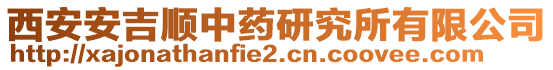 西安安吉順中藥研究所有限公司