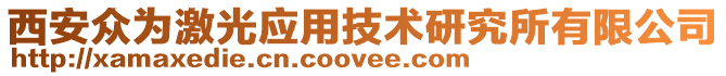 西安眾為激光應用技術研究所有限公司