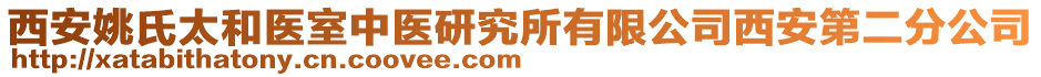 西安姚氏太和醫(yī)室中醫(yī)研究所有限公司西安第二分公司