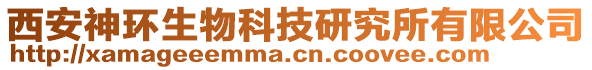 西安神環(huán)生物科技研究所有限公司