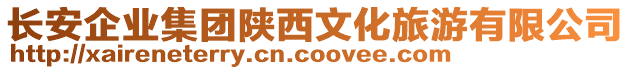 長(zhǎng)安企業(yè)集團(tuán)陜西文化旅游有限公司