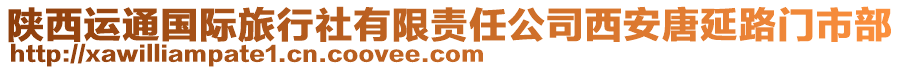 陜西運通國際旅行社有限責任公司西安唐延路門市部