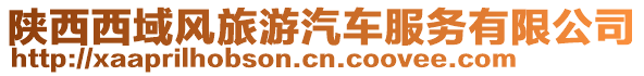 陜西西域風旅游汽車服務有限公司