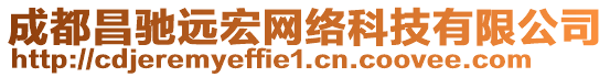 成都昌馳遠(yuǎn)宏網(wǎng)絡(luò)科技有限公司