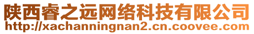 陜西睿之遠(yuǎn)網(wǎng)絡(luò)科技有限公司