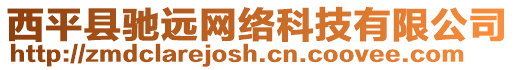 西平縣馳遠網(wǎng)絡(luò)科技有限公司