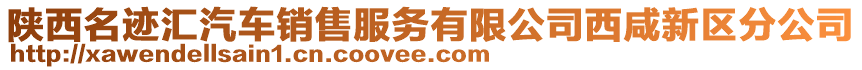 陜西名跡匯汽車銷售服務有限公司西咸新區分公司