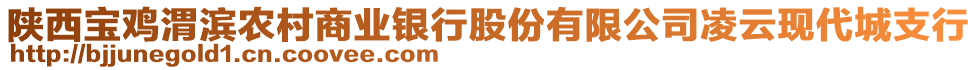 陜西寶雞渭濱農(nóng)村商業(yè)銀行股份有限公司凌云現(xiàn)代城支行