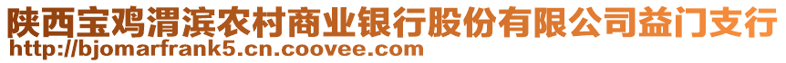 陜西寶雞渭濱農(nóng)村商業(yè)銀行股份有限公司益門(mén)支行