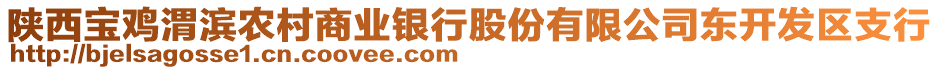 陜西寶雞渭濱農村商業銀行股份有限公司東開發區支行