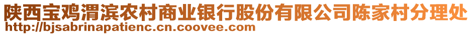陜西寶雞渭濱農村商業銀行股份有限公司陳家村分理處