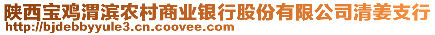 陜西寶雞渭濱農村商業銀行股份有限公司清姜支行