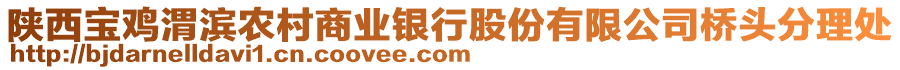 陜西寶雞渭濱農村商業(yè)銀行股份有限公司橋頭分理處