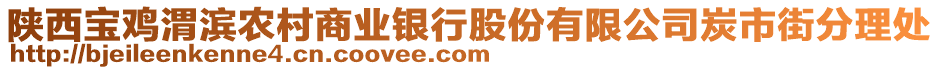 陜西寶雞渭濱農(nóng)村商業(yè)銀行股份有限公司炭市街分理處