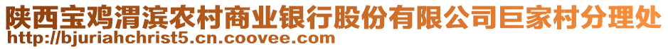 陜西寶雞渭濱農(nóng)村商業(yè)銀行股份有限公司巨家村分理處