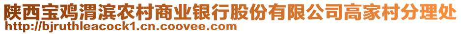 陜西寶雞渭濱農(nóng)村商業(yè)銀行股份有限公司高家村分理處
