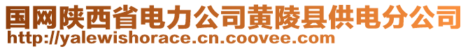 国网陕西省电力公司黄陵县供电分公司