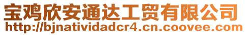 寶雞欣安通達工貿有限公司