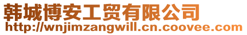 韓城博安工貿有限公司