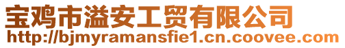 寶雞市溢安工貿(mào)有限公司