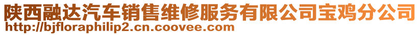 陜西融達汽車銷售維修服務有限公司寶雞分公司