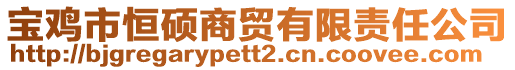 寶雞市恒碩商貿(mào)有限責(zé)任公司