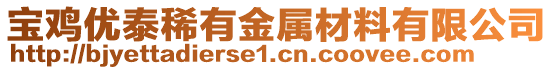 宝鸡优泰稀有金属材料有限公司