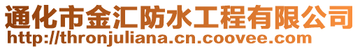 通化市金匯防水工程有限公司