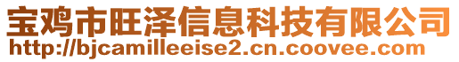 寶雞市旺澤信息科技有限公司