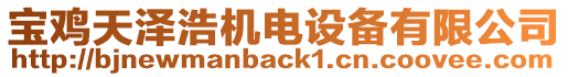 寶雞天澤浩機電設備有限公司