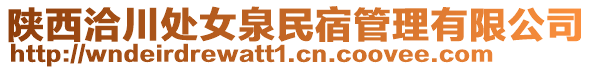 陜西洽川處女泉民宿管理有限公司