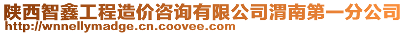 陜西智鑫工程造價(jià)咨詢(xún)有限公司渭南第一分公司