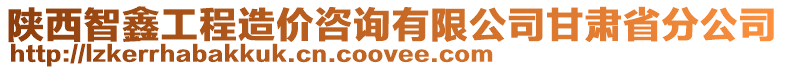 陜西智鑫工程造價(jià)咨詢有限公司甘肅省分公司