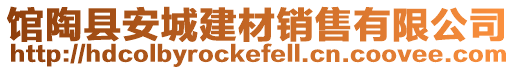 館陶縣安城建材銷售有限公司