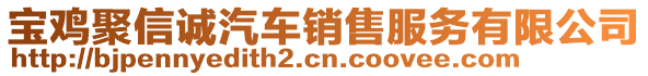 寶雞聚信誠(chéng)汽車銷售服務(wù)有限公司